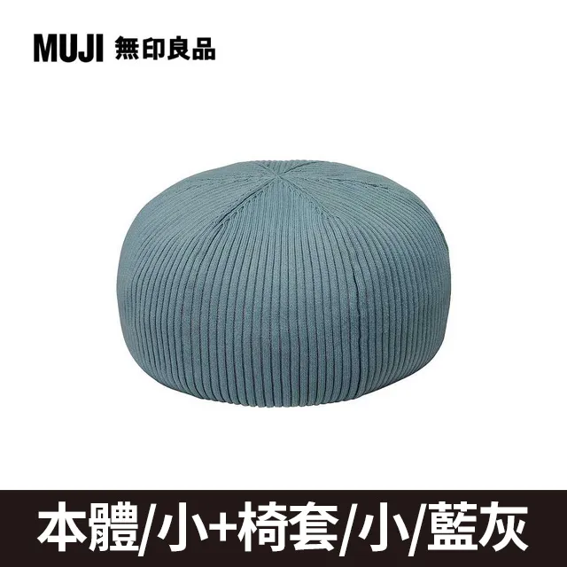 泡芙懶骨頭本體/小+椅套_黑x灰【MUJI 無印良品】 歷史價格詳細信息
