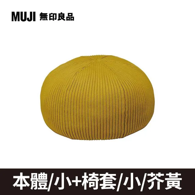 泡芙懶骨頭本體/小+椅套_芥黃【MUJI 無印良品】 歷史價格詳細信息