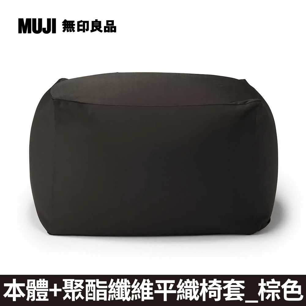 【MUJI 無印良品】懶骨頭椅套/聚酯平織/深藍/65X65本體用 歷史價格詳細信息