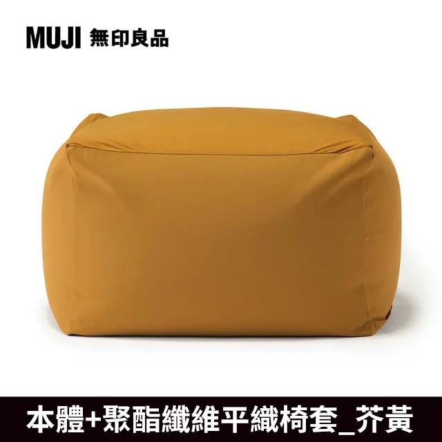 【MUJI 無印良品】懶骨頭椅套/聚酯平織/深藍/65X65本體用 歷史價格詳細信息