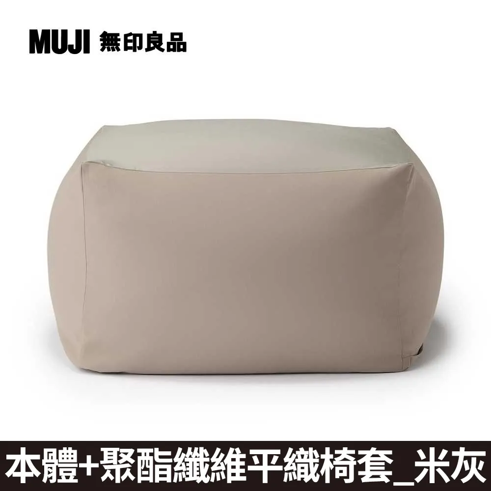 【MUJI 無印良品】懶骨頭沙發組.45×45/棉丹寧(深藍直紋) 歷史價格詳細信息