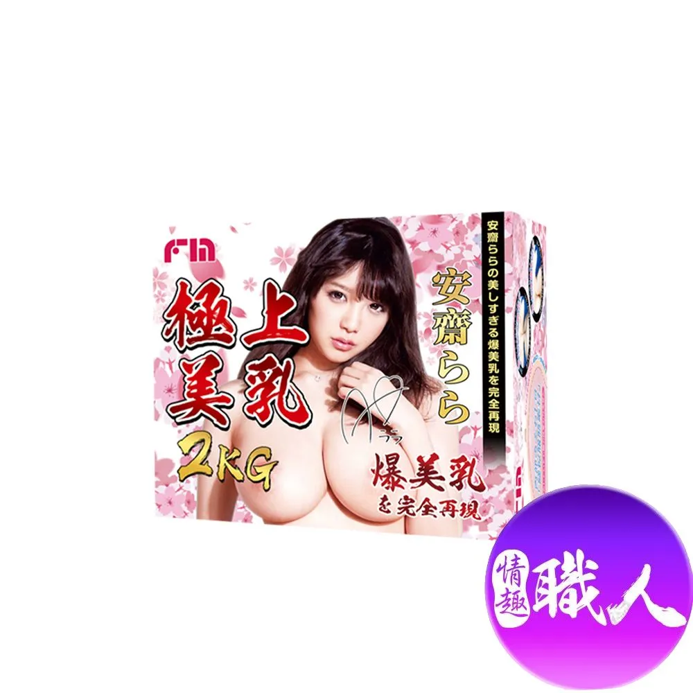 FM｜極上美乳乳交自慰器｜安齋拉拉 原廠正貨 成人玩具 情趣用品│情趣職人 歷史價格詳細信息