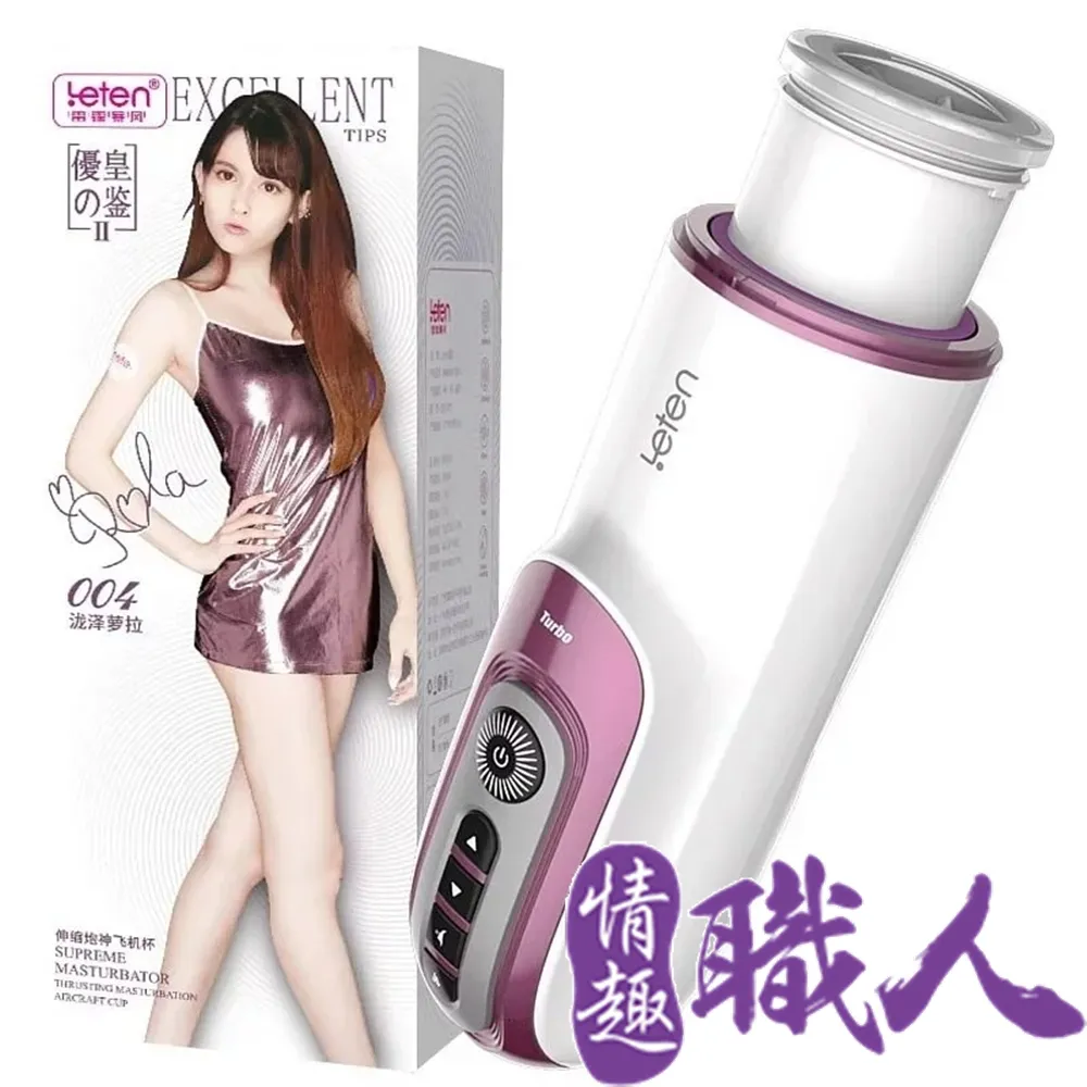 LETEN 優皇Ⅱ 2代 伸縮炮神 水咲蘿拉(瀧澤蘿拉)代言 加溫+智能互動發音+伸縮抽插 全自動飛機杯 歷史價格詳細信息