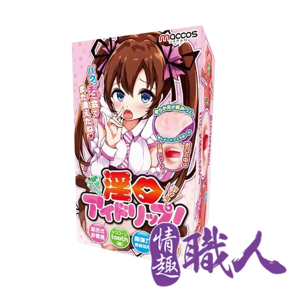 日本maccos 柔嫩之口 動漫男用情趣自慰名器 歷史價格詳細信息