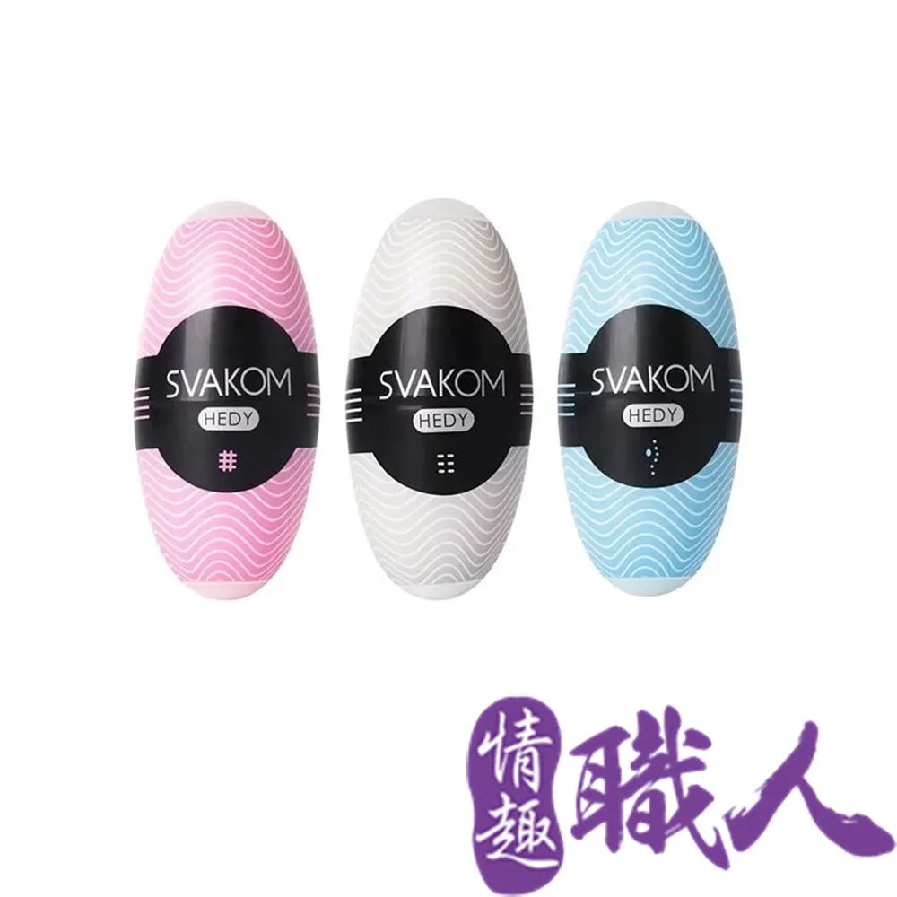 美國SVAKOM Hedy 赫蒂 蛋型 口袋自慰蛋 3入組 總代理公司貨保固二年 歷史價格詳細信息