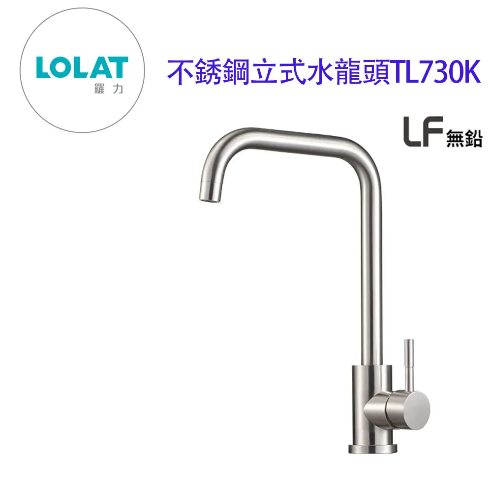 LOLAT不銹鋼立式廚房龍頭TL730K 歷史價格詳細信息