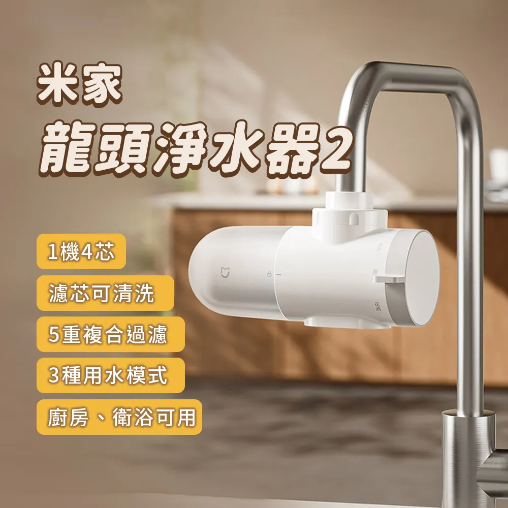 米家龍頭淨水器 家用廚房水龍頭濾水器 學生租屋自來水過濾浄水機 歷史價格詳細信息