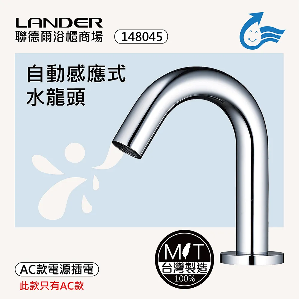 【聯德爾】感應式龍頭TAP-142005(台灣製造/全銅實心/DC-需電池/AC-插電須加購) 歷史價格詳細信息