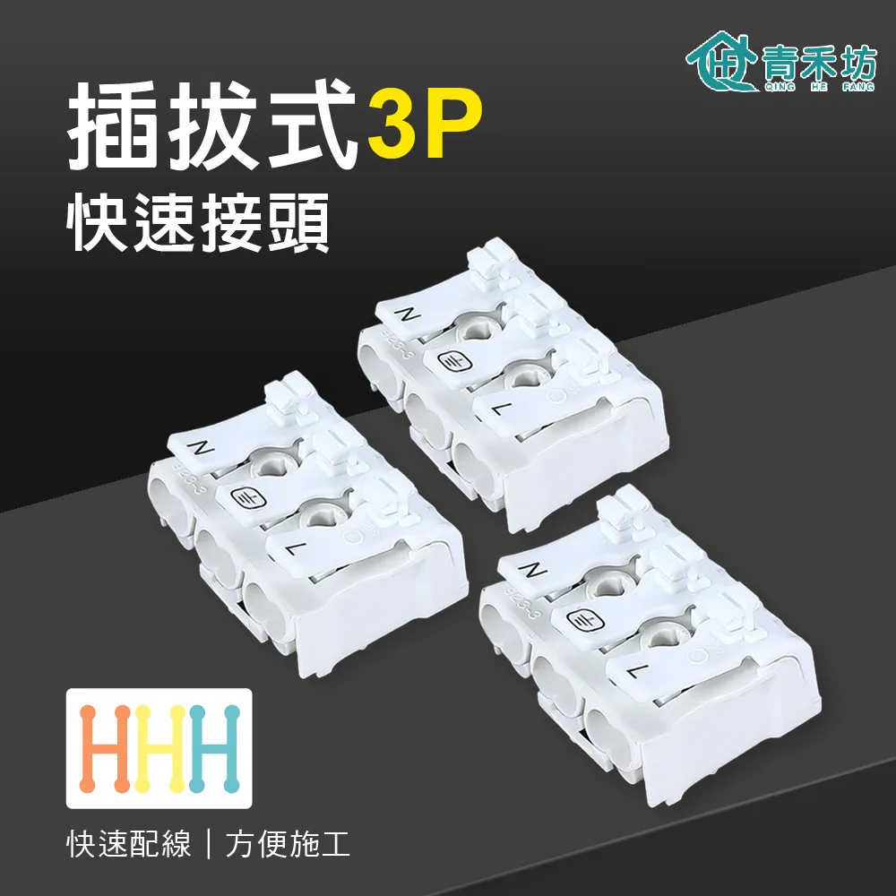 【青禾坊】插拔式3P按壓快速接頭-20顆(電線連接器 快速配線 燈具接線夾 接線端子 快速接頭) 歷史價格詳細信息