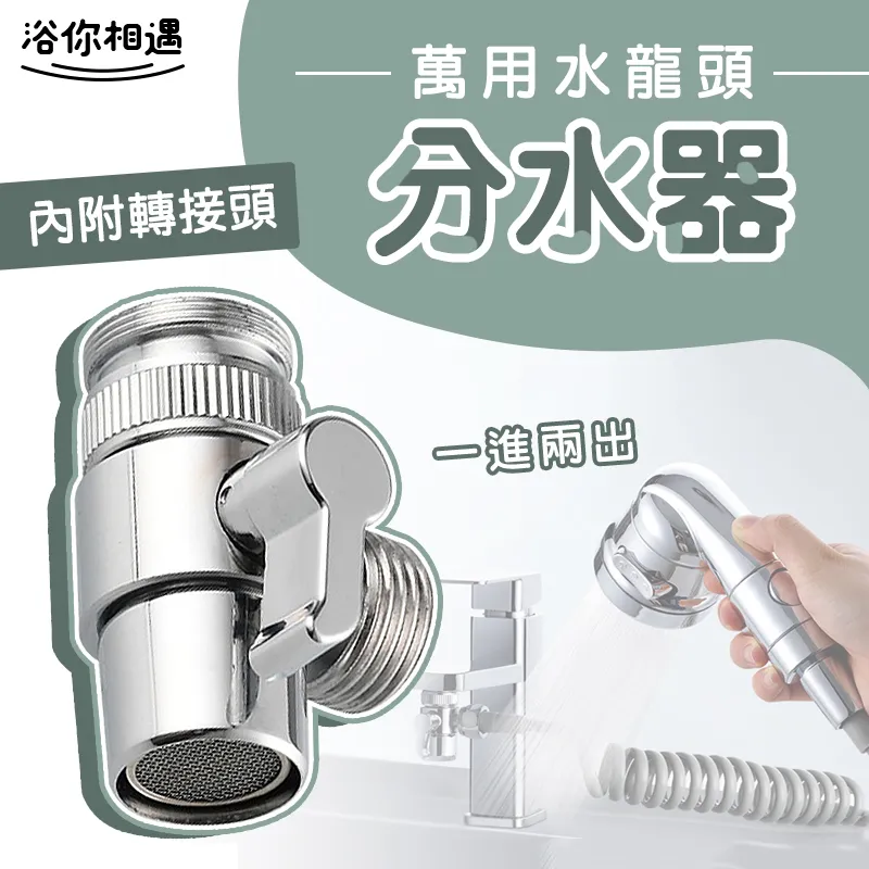 [浴你相遇]水龍頭一分二出水轉接器/節水器(附開關) 歷史價格詳細信息