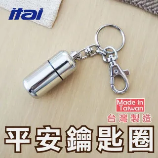 【ITAI 一太】平安鑰匙圈(藥品攜帶器 可裝入耐絞寧-台灣製造) 歷史價格詳細信息