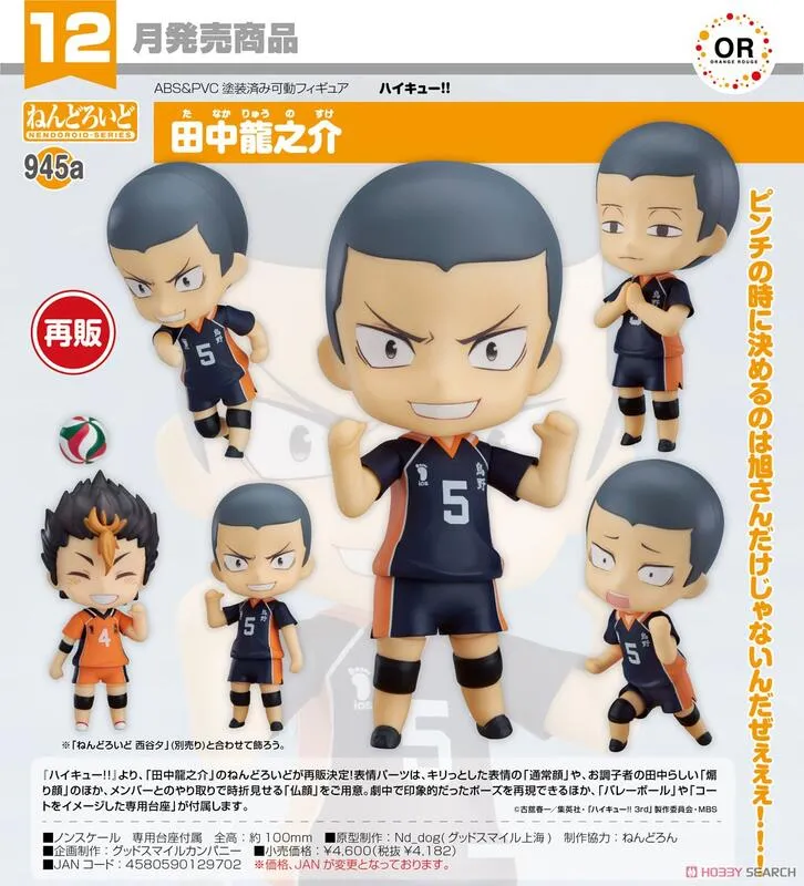 黏土人 945A 排球少年 田中龍之介 歷史價格詳細信息