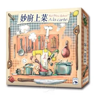 妙廚上菜 A LA CARTE 繁體中文版 高雄龐奇桌遊 歷史價格詳細信息