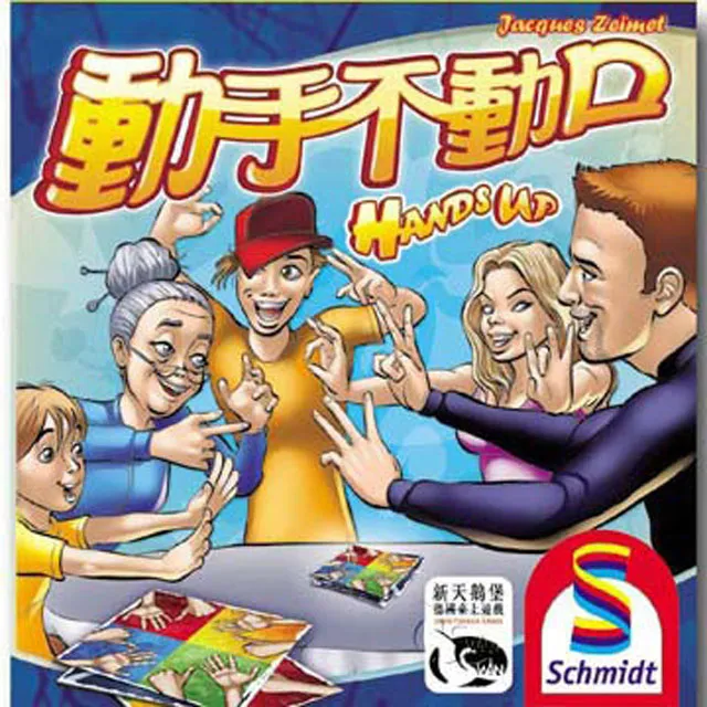 【新天鵝堡桌上遊戲】動手不動口  Hands Up!－中文版 歷史價格詳細信息