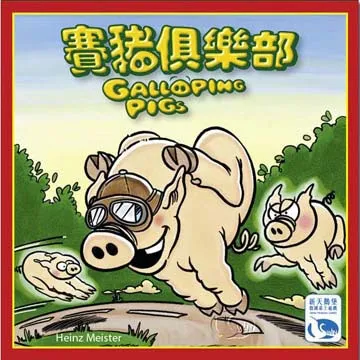 賽豬俱樂部 Galloping Pigs 繁體中文版 高雄龐奇桌遊 歷史價格詳細信息