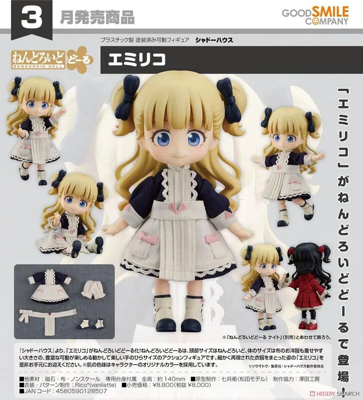 代理版 GSC 黏土娃 影宅 Shadows House 艾蜜莉可 Emilico 歷史價格詳細信息