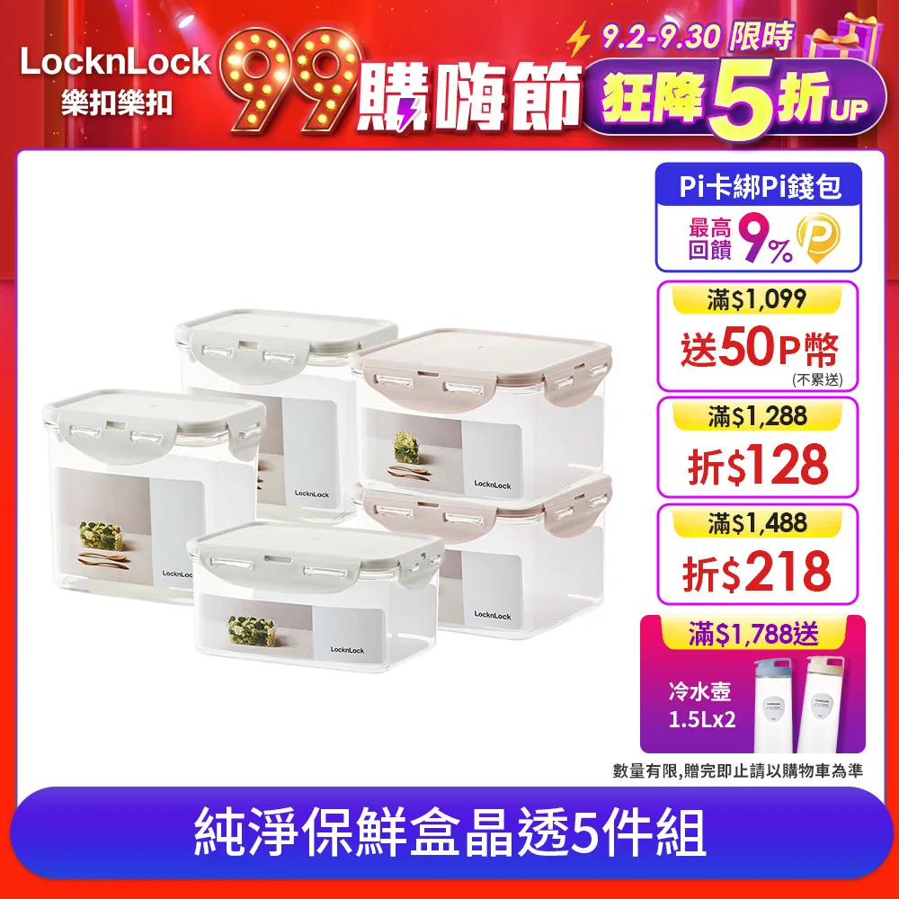 樂扣樂扣純淨保鮮盒晶透5件組 價格比較,價格查詢,歷史價格詳細信息