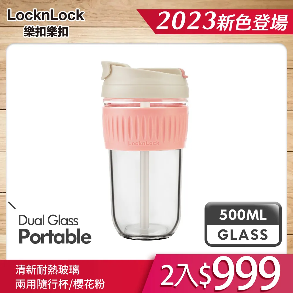 樂扣樂扣清新耐熱玻璃兩用隨行杯/附吸管/500ml/粉(LLG699DPIK) 歷史價格詳細信息