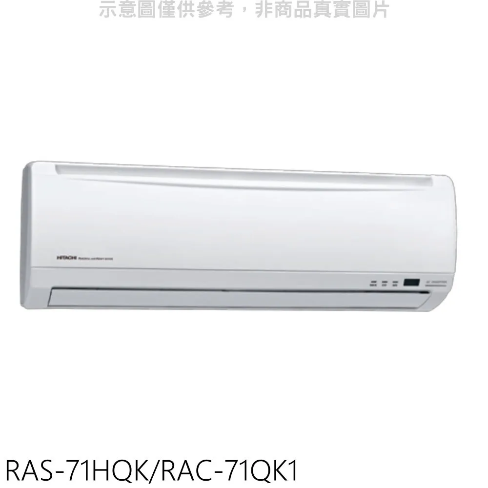 【日立變頻冷氣】RAS-71HK1/RAC-71HK1 分離式 冷暖 旗艦系列 另RAS-22HK1、RAC-22HK1 歷史價格詳細信息