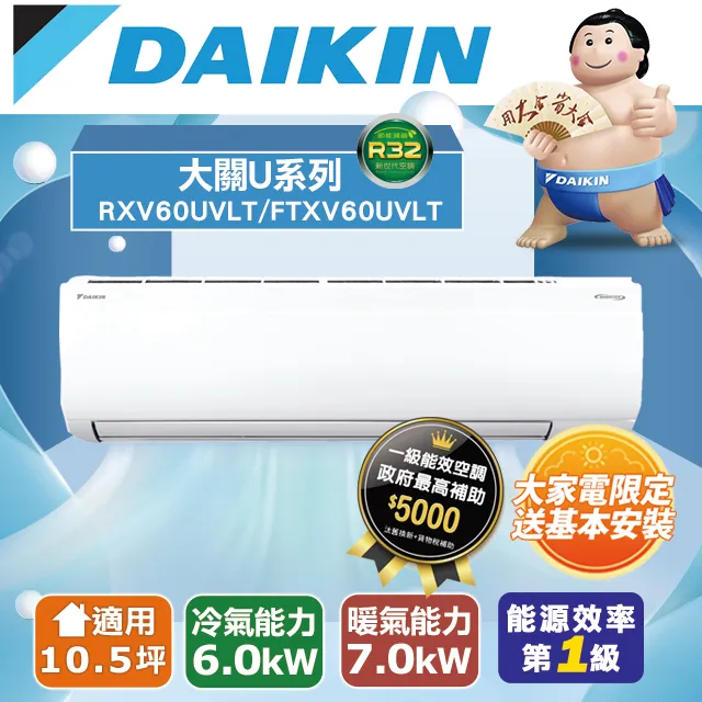 DAIKIN大金 10.5坪 大關U系列變頻冷暖冷氣 RXV60UVLT/FTXV60UVLT 歷史價格詳細信息