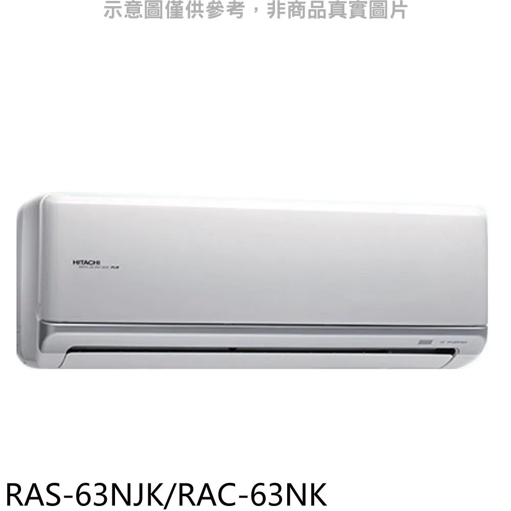 【日立變頻冷氣】RAS-63NK/RAC-63NK 一對一分離式 冷暖 頂級系列 另RAS-71NK、RAC-71NK 歷史價格詳細信息