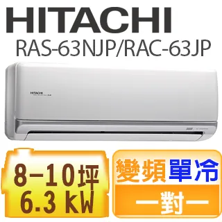 【HITACHI日立】8-10坪頂級系列一對一變頻冷暖RAC-63NP/RAS-63NJP{含運+標準安裝+舊機回收} 歷史價格詳細信息