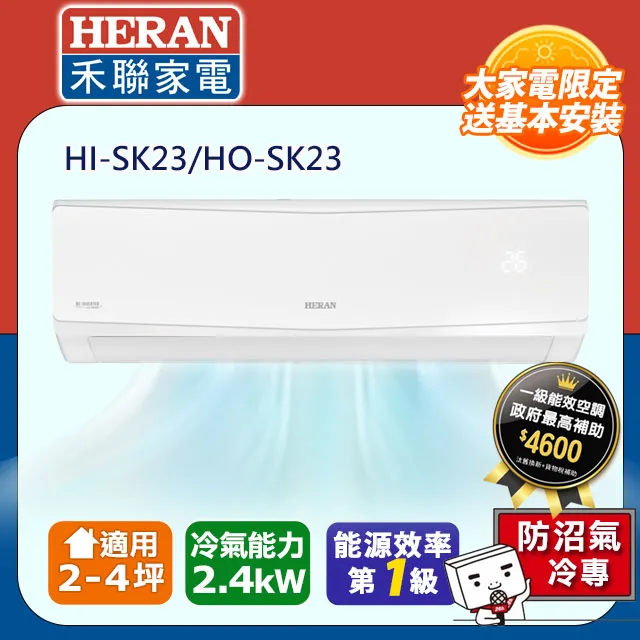 【HERAN 禾聯】2-4坪防沼氣 R32變頻一級冷暖空調冷氣 (HI-JT23H/HO-JT23H) 歷史價格詳細信息