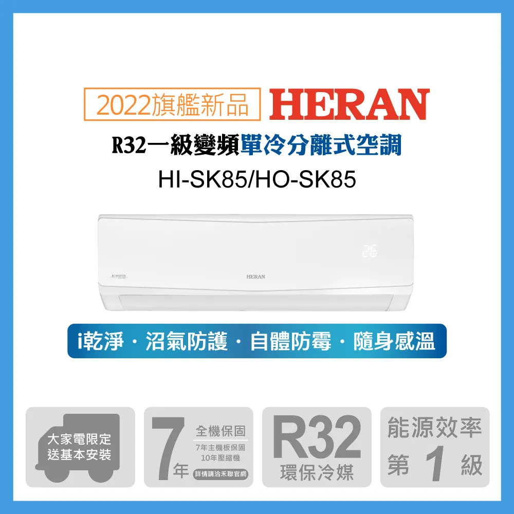 【HERAN 禾聯】12-15坪防沼氣 R32一級變頻冷暖空調冷氣 (HI-SK85H/HO-SK85H) 歷史價格詳細信息