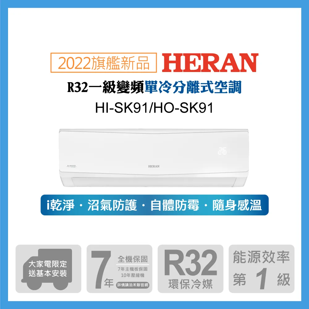 【HERAN 禾聯】13-16坪 R32防沼氣一級變頻冷專空調(HI-SK91/HO-SK91) 歷史價格詳細信息