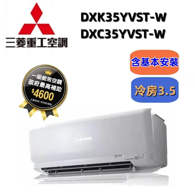 【MITSUBISHI 三菱重工】《冷專型-晴空系列》變頻分離式空調DXK35YVST-W/DXC35YVST-W 歷史價格詳細信息