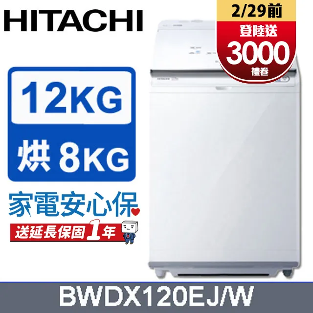HITACHI日立 日製12公斤直立洗脫烘洗衣機BWDX120EJ/W(琉璃白) 歷史價格詳細信息