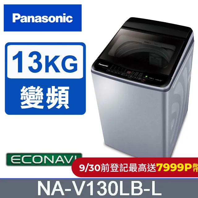 【Panasonic 國際牌】13公斤變頻直立式洗衣機(NA-V130LB-L) 歷史價格詳細信息