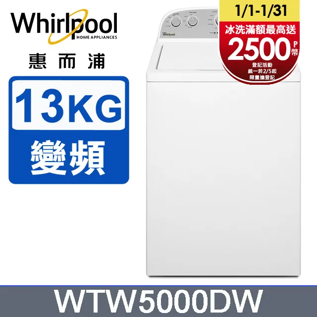 Whirlpool惠而浦 13公斤 DD直驅變頻直立洗衣機 WV13DG 歷史價格詳細信息