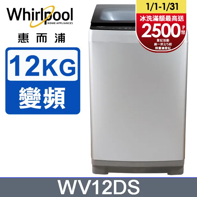 惠而浦12公斤直立式變頻洗衣機  WV12DS 【全國電子】 歷史價格詳細信息