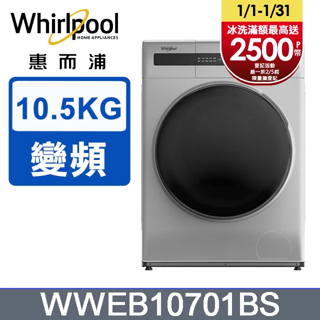 惠而浦10.5公斤洗脫烘滾筒洗衣機  WWEB10701BW 【全國電子】 歷史價格詳細信息