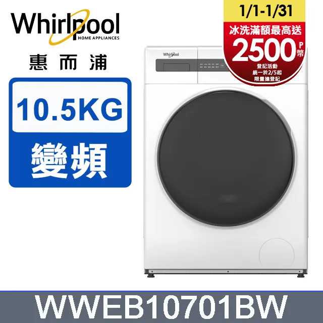 【Whirlpool 惠而浦】10.5公斤Essential Clean洗脫烘變頻滾筒洗衣機(WWEB10701BW) 歷史價格詳細信息