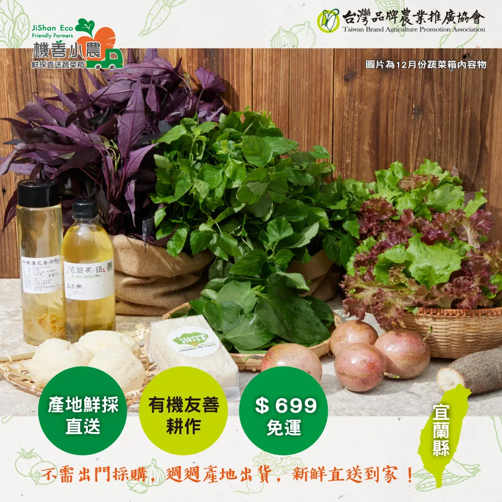 【機善小農_蔬菜箱】宜蘭縣_12件(有機友善/產地鮮採直送/支持家鄉好農產) 歷史價格詳細信息