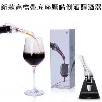 新款高檔帶底座鷹嘴倒酒醒酒器 歷史價格詳細信息