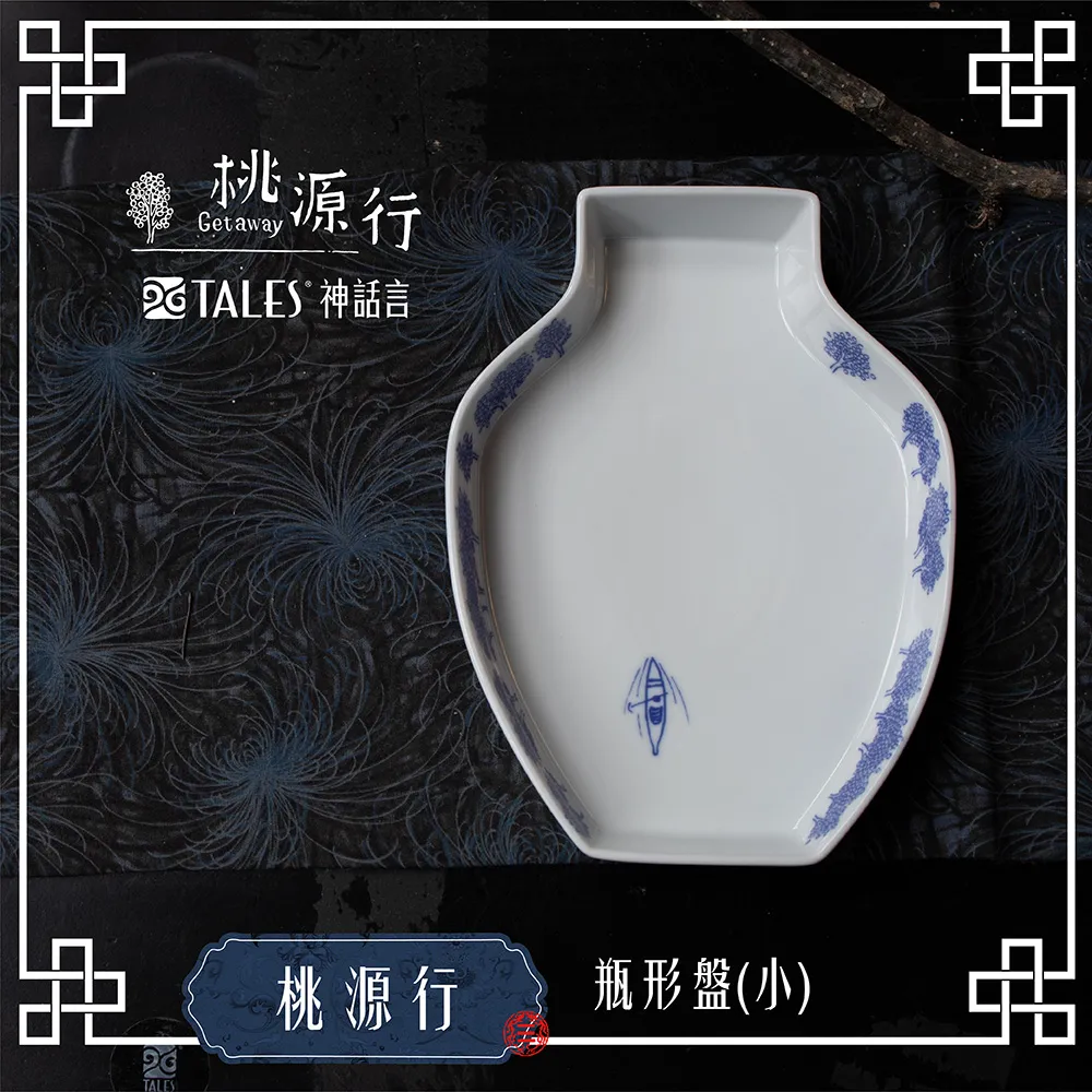 桃源行-瓶形盤-小-禮品 TALES神話言官方旗艦店 歷史價格詳細信息