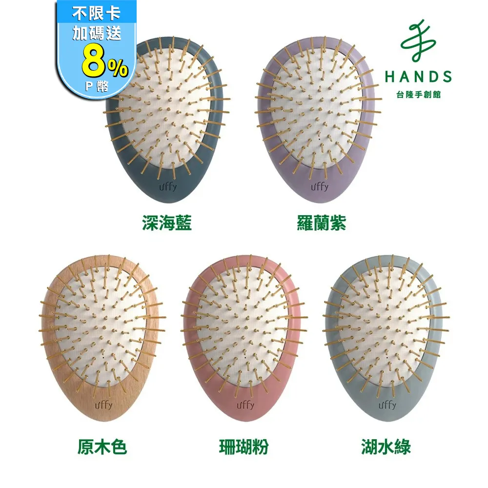 【台隆手創館】Uffy無非遠紅外線按摩梳-金針/竹針(氣墊梳 頭皮按摩梳 年節禮盒 新年禮盒) 歷史價格詳細信息