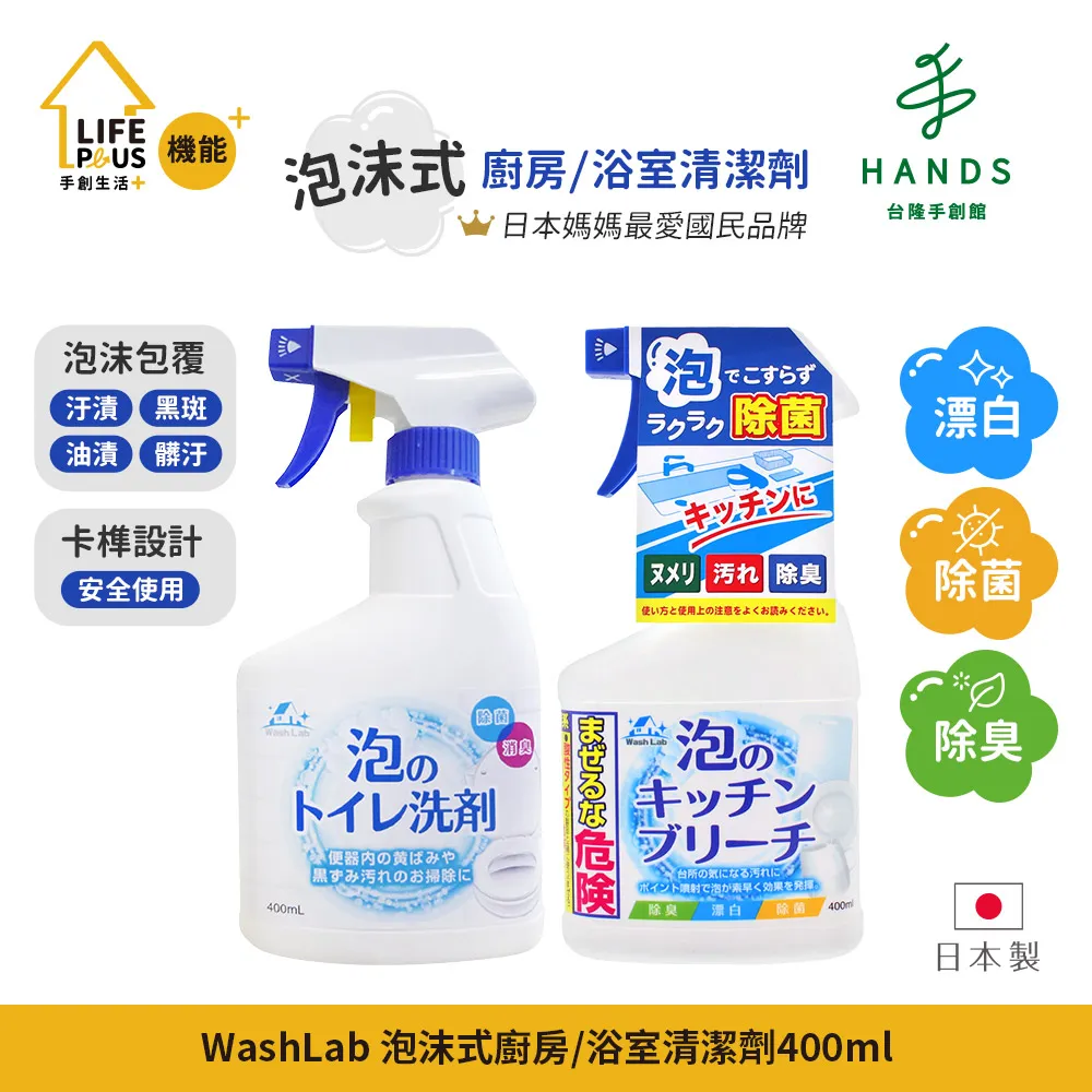 台隆手創館 日本WashLab泡沫式廚房浴室清潔劑400mL 歷史價格詳細信息
