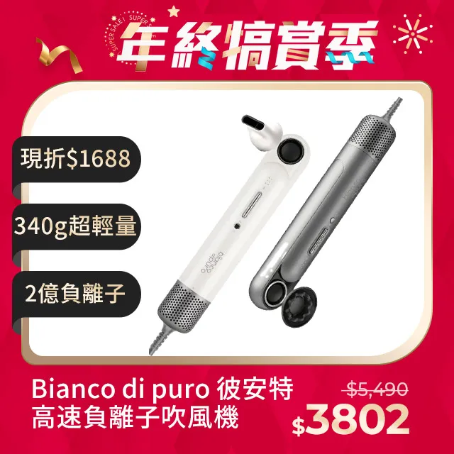 Bianco di puro 彼安特 HD010 負離子吹風機 超輕量 歷史價格詳細信息