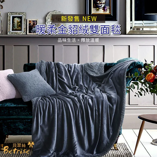 【Betrise月夜】抗靜電升級款-暖柔金貂絨雙面毯(150X200cm) 歷史價格詳細信息