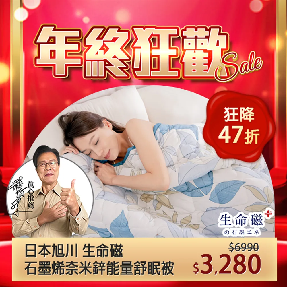 【日本旭川】生命磁石墨烯能量妃皇絲寢具超值組 歷史價格詳細信息