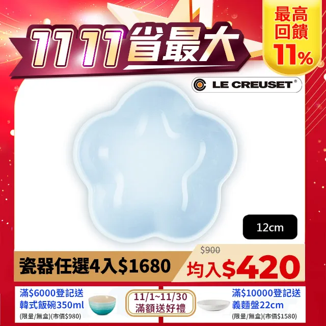 【Le Creuset】瓷器花型盤-小-12cm(藍鈴紫/蛋白霜/水手藍 3色選1) 歷史價格詳細信息