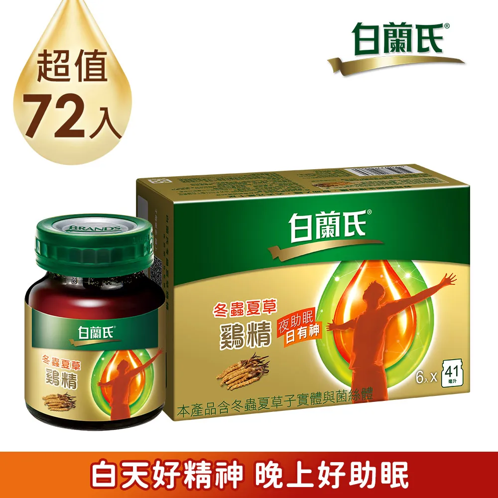 【白蘭氏】冬蟲夏草雞精42g*6入*8盒 共48入(調節生理時鐘 幫助入睡 天天元氣十足) 歷史價格詳細信息