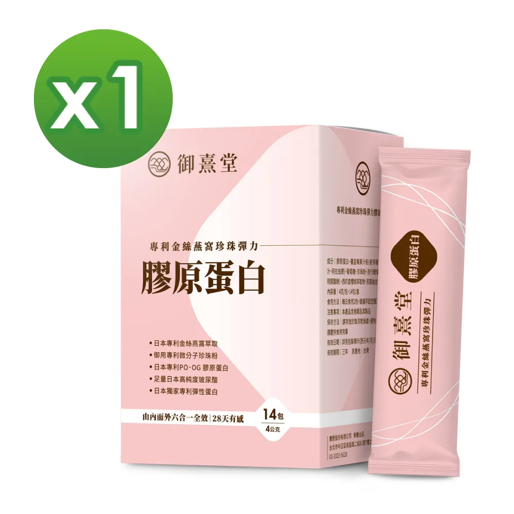 【御熹堂】專利金絲燕窩珍珠彈力膠原蛋白9入組(一入14包、醫師推薦、澎潤有感、日本燕窩、添加日本玻尿酸) 歷史價格詳細信息