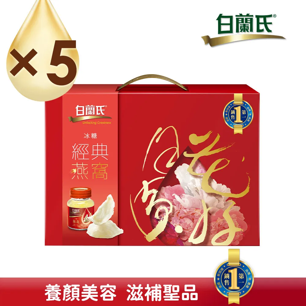 白蘭氏 冰糖燕窩禮盒 5入裝 70g/瓶 附晶鑽碗 原廠直營 經典燕窩 滋養神韻 送禮首選 現貨 蝦皮24h 蝦皮直送 歷史價格詳細信息