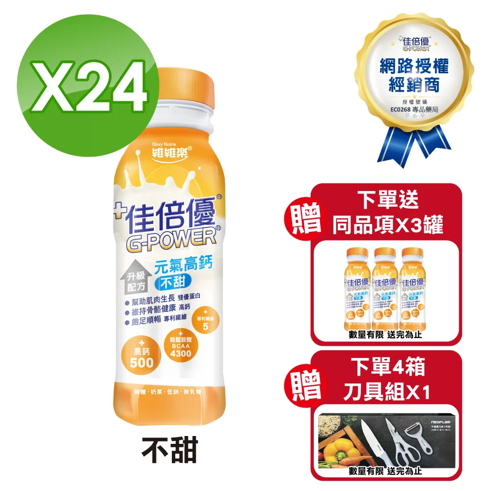 佳倍優 元氣高鈣減甜配方 24瓶/箱 公司貨 (實體簽約店面) 【立赫藥局】 歷史價格詳細信息