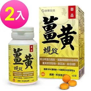 《珍果》御品薑黃蜆錠-SOD Plus (60錠/盒)x2入 價格比較,價格查詢,歷史價格詳細信息